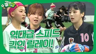 골때녀 멤버들은 심장이 여러 개 있나요?!