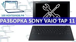 Разборка ноутбука Sony Vaio Tap 11