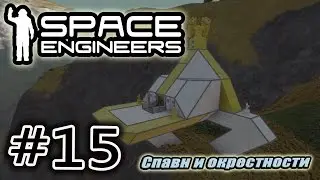 Space Engineers #15. Спавн и окрестности.