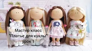 Мастер класс: Платье без рукава для куклы, урок 1