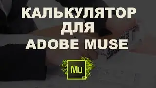 Легкий калькулятор для Adobe Muse