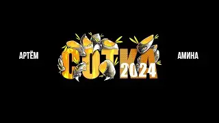 Сотка 2024 Артём vs Амина