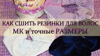 Как сшить резинку для волос 🧵МК и Размеры📐