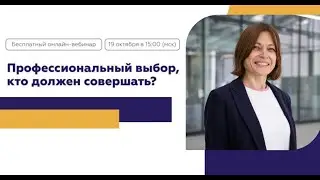 Профессиональный выбор, кто должен совершать?