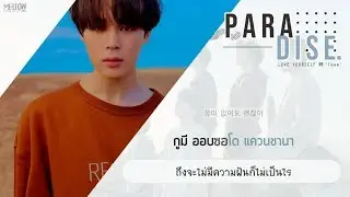 [THAISUB] BTS (방탄소년단) - Paradise (낙원)
