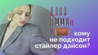 Кому не подходит стайлер дайсон?