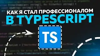 Как я стал профессионалом TypeScript