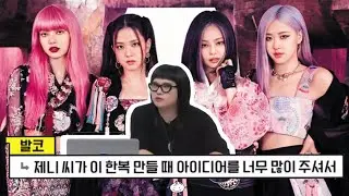 [블랙핑크] 제니가 준비한 사진으로 시작된 블핑 한복 의상 | how you like that