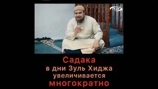 Садака в дни Зуль Хиджа увеличивается многократно!