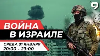 ВОЙНА В ИЗРАИЛЕ. 31 января 