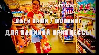 Шоппинг за брендами для папиной принцессы! Marshals/World Market/Pet Smart обзор, покупки. МЫ и НАШИ