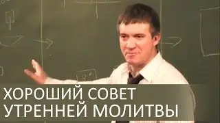 Хороший совет утренней молитвы (очищение и вооружение) - Сергей Гаврилов