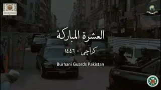 Ashara 1446h | Burhani Guards Pakistan Khidmat | Karachi