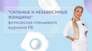 Фотосессия для журнала FB