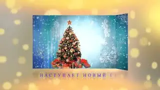 С Новым годом