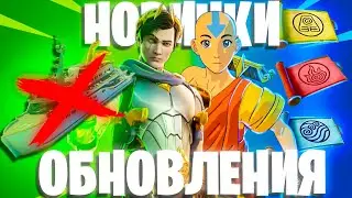 ГЛОБАЛЬНОЕ ОБНОВЛЕНИЕ ФОРТНАЙТ - АВАТАР УЖЕ НА ОСТРОВЕ