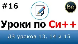Язык С++ - Урок 16 - ДЗ уроков 13, 14 и 15.