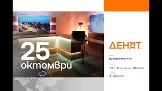 ⏮ 25.10.2024 - #ДЕНЯТ ⏮ THE BEST OF Евгений Дайнов, Александър Стоянов , Теодор Ушев