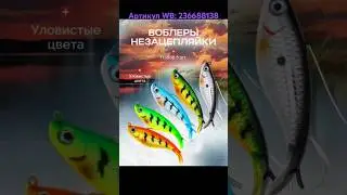 Воблеры незацепляйки. Артикул WB: 236688138 