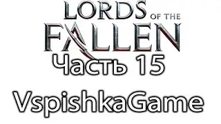Lords of the Fallen - Часть 15 - Уничтожитель и 2 Брата! Полное прохождение с Вспышкой