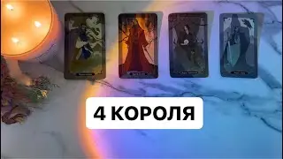 4 КОРОЛЯ🪬(есть/нет общения) чувства, мысли, действия💙