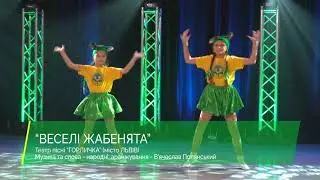 🐸Веселі жабенята | Театр пісні "Горличка"
