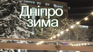 Днепр зима.