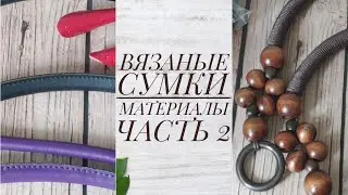 Материалы для вязаных сумок. Часть 2. Ручки. Вязание.