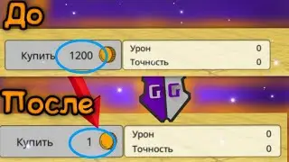 Как изменить цену товара с помощью Game Guardian | Chicken Gun