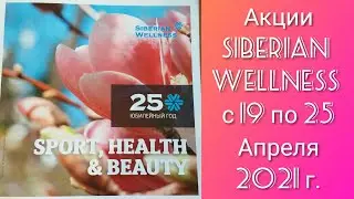 Siberian Wellness Акции 19.04-25.04.21 (бальзам ACTIVE, уход за волосами ENDEMIX)