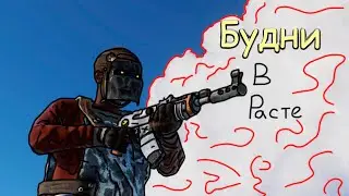 Будни в Расте! HiGHLIGHT #8