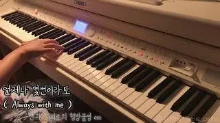 언제나 몇번이라도 - 센과 치히로의 행방불명 Spirited Away ost Always with me piano