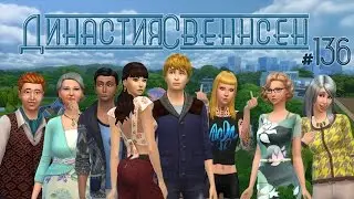 The Sims 4 Династия Свеннсен 