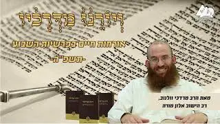 הלקח מהפיכת סדום | פרשת וירא | ויורנו מדרכיו תשפ