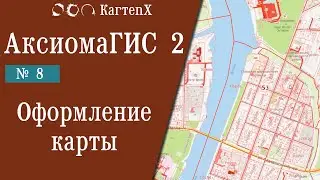 Аксиома ГИС 2 - № 8. Подключение публичной кадастровой карты.