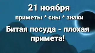 21 ноября приметы. Разливайте, но не разбивайте!