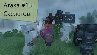 Атака скелетов | Отпор рыцарям #13