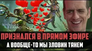 ОТКРЫТИЕ ЭЛОВИН | очень доброе видео) | #watcherofrealms