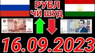 Курси руси дар точикистон 16.09.2023 Курби асъор имруз курси имруза