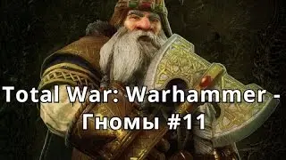 Total War: Warhammer - Юг наш! (Гномы, прохождение #11)