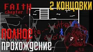 ПОЛНОЕ ПРОХОЖДЕНИЕ FAITH: Chapter II ➤ НАРКОМАНЫ-САТАНИСТЫ В МОЁМ КОШМАРЕ ● 2 КОНЦОВКИ ●