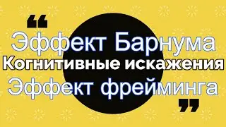 Когнитивные искажения: Эффект Барнума и Эффект фрейминга