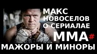 МАКС НОВОСЕЛОВ О СЕРИАЛЕ ММА #МАЖОРЫ И МИНОРЫ