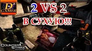 Катаем 2 на 2 de_inferno [Counter-Strike Source]