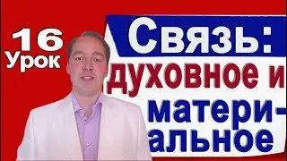 Связь духовного и материального миров [Деменьшин А.В. - Урок 16]