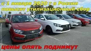 С 1 января 2020 года грядёт серьёзное повышение стоимости автомобилей