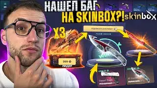 НАШЕЛ БАГ В АЛГОРИТМЕ SKINBOX?! Проверка секретной тактики на Скинбокс!
