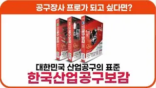 공구장사 대박의 비법, '한국산업공구보감'