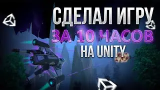 Космический шутер на Unity за 10 часов