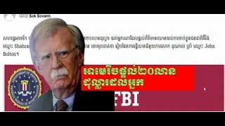 អាមេរិចផ្តល់២លានដុល្លារដល់អ្នក